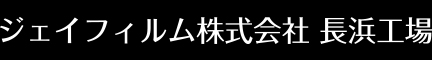 ジェイフィルムグループ長浜ジェイフィルム株式会社独創的なプラスチック加工技術で社会に貢献