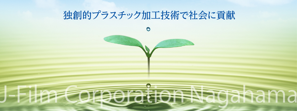 独創的プラスティック加工技術で社会に貢献